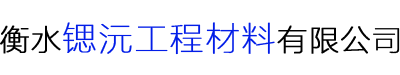 衡水鍶沅工程材料有限公司